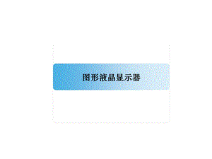 图形液晶显示器.ppt