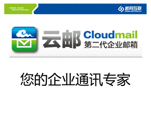 云邮企业邮箱介绍.ppt