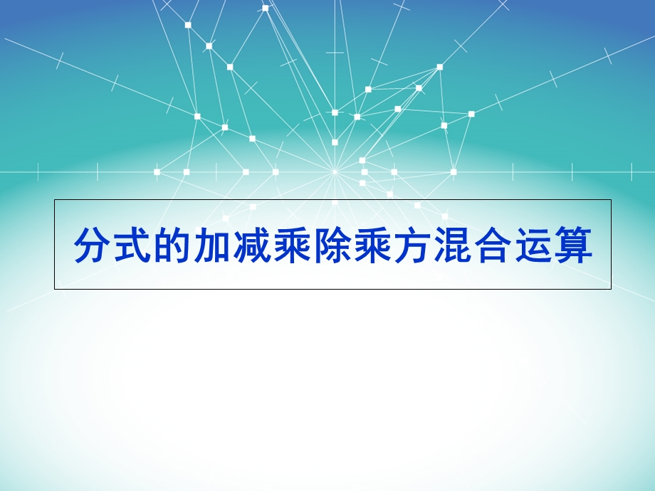 分式的加减乘除乘方混合运算.ppt_第1页