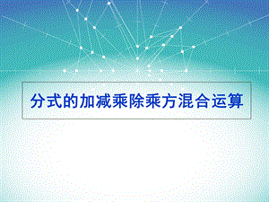 分式的加减乘除乘方混合运算.ppt