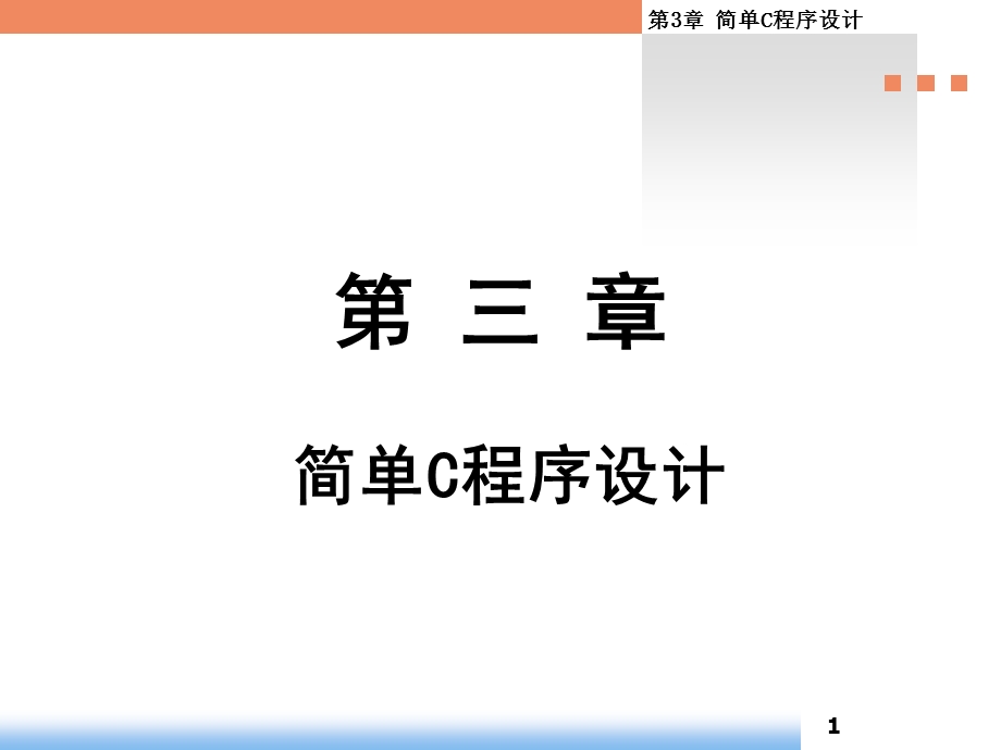 第三章简单C程序第一讲.ppt_第1页