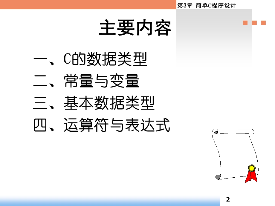 第三章简单C程序第一讲.ppt_第2页