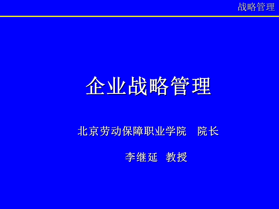 企业战略管理北京劳动保障职业学院院长李继延教授.ppt_第1页