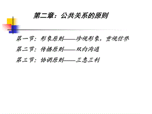 公共关系学课件第二章第一节：形象原则.ppt