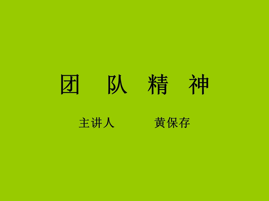 培训材料3团队精神.ppt_第1页