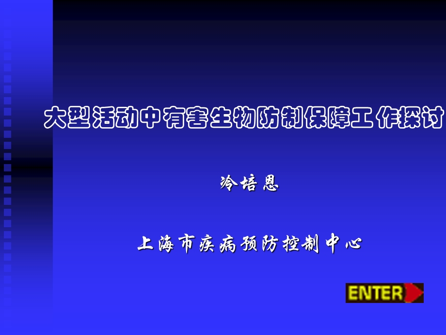 大型活动有害生物控制探讨.ppt_第1页