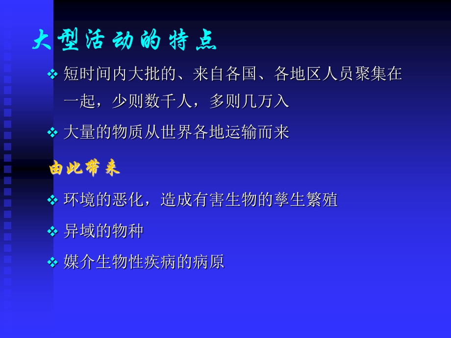 大型活动有害生物控制探讨.ppt_第2页