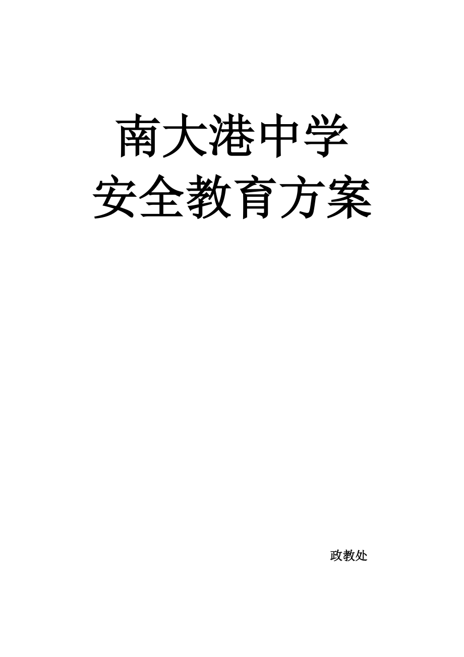 中学生安全教育班会主题教案.doc_第1页