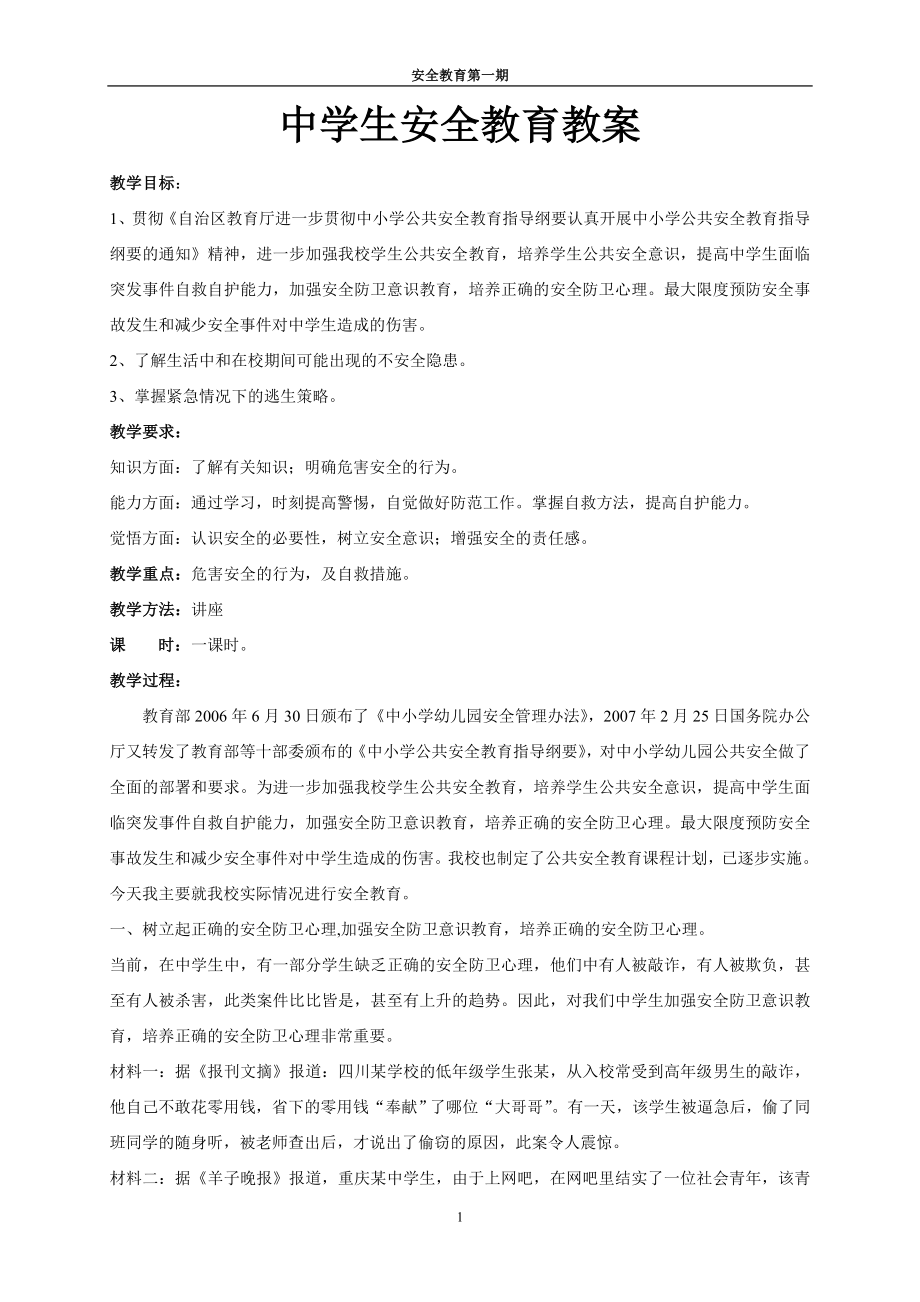 中学生安全教育班会主题教案.doc_第2页