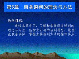 商务谈判的理念与方法.ppt