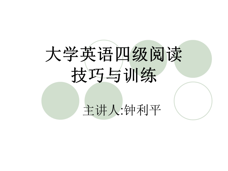 大学英语四级阅读技巧与训练.ppt_第1页