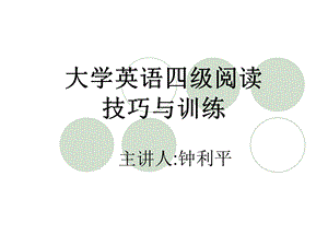 大学英语四级阅读技巧与训练.ppt