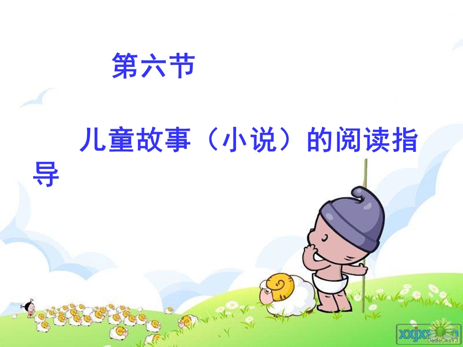 儿童故事阅读指导.ppt_第3页