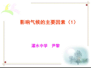 影响气候的主要因素湘教版.ppt