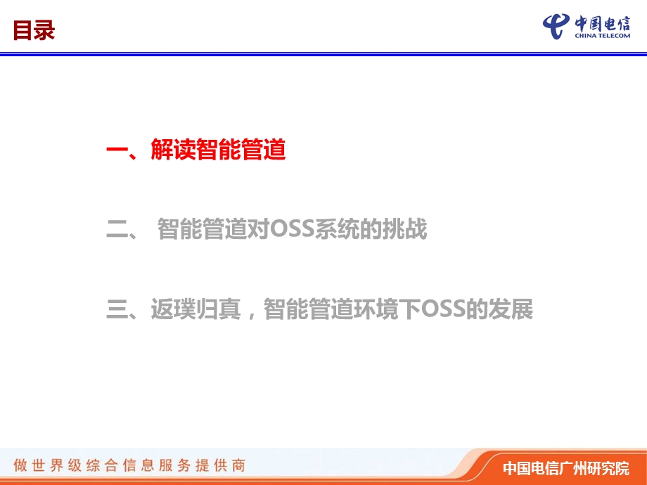 智能管道环境下oss发展的思考.ppt_第2页