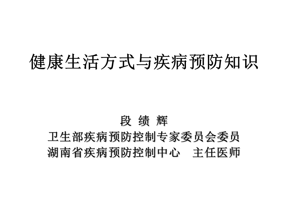 健康生活方式与疾病预防知识.ppt_第1页