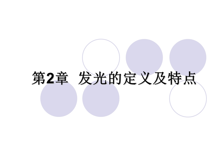 发光的定义及特点.ppt_第1页