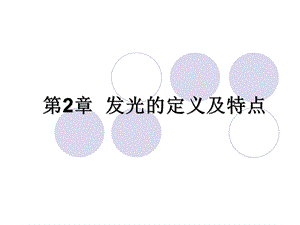 发光的定义及特点.ppt