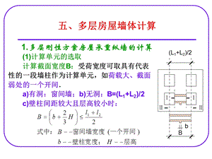 多层房屋墙体计算.ppt