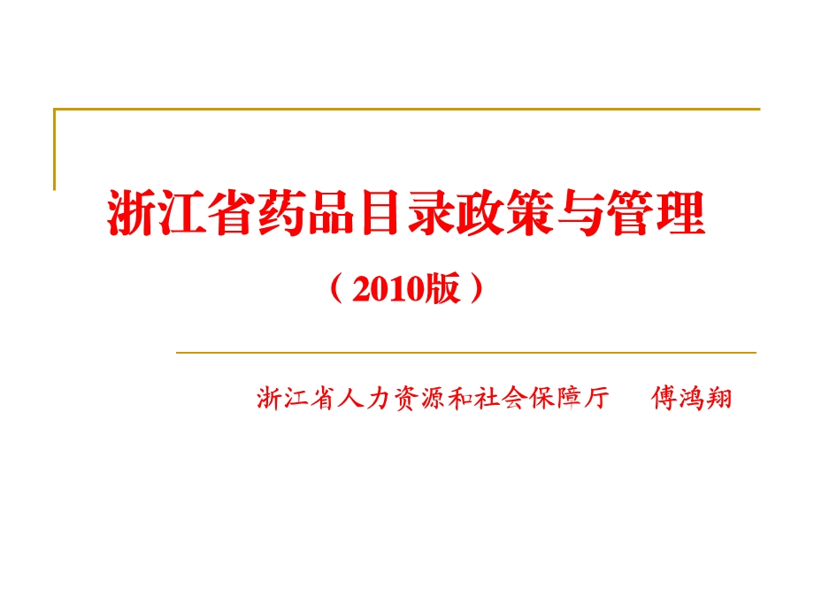 浙江省药品目录政策与管理版.ppt_第1页