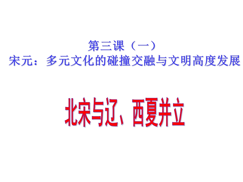 北宋与辽、西夏并立(课件).ppt_第1页