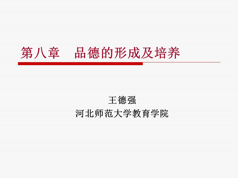 品德的形成及培养.ppt_第1页