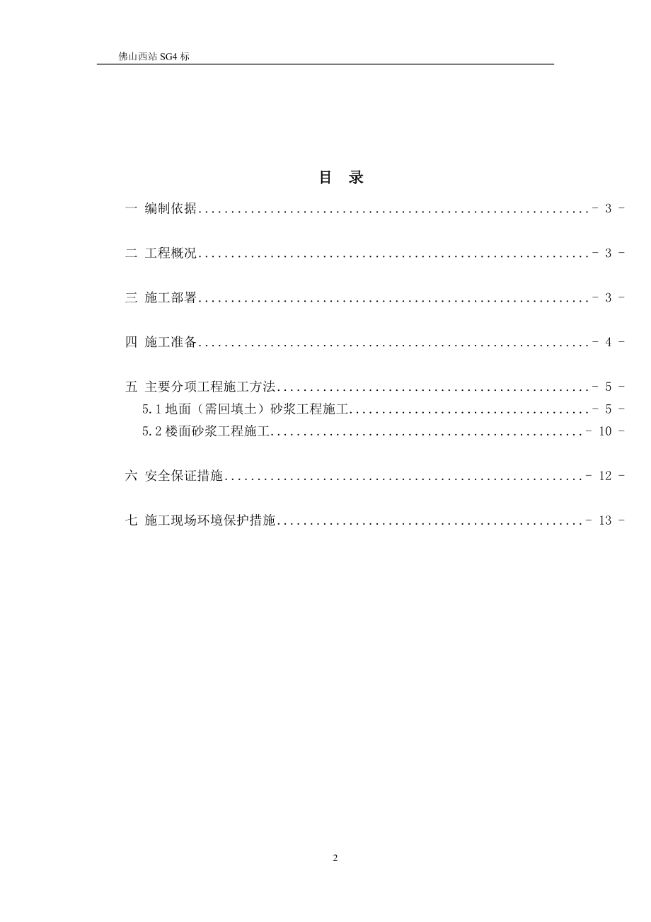 中山西站线下站房楼地面施工方案.doc_第2页