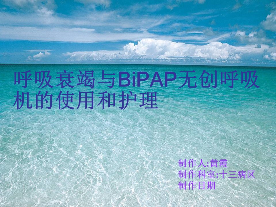 呼吸衰竭与bipap无创呼吸机的使用和护理.ppt_第1页