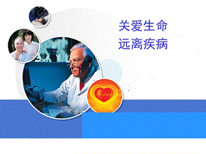 关爱生命远离疾病.ppt