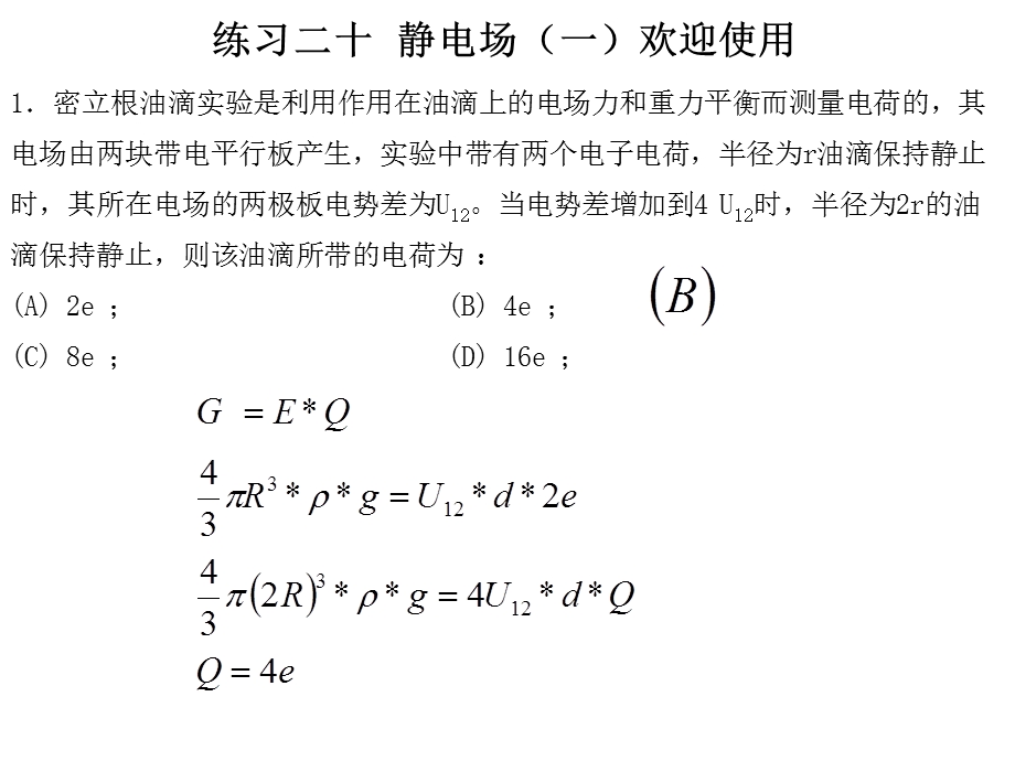 大学物理习题课答案.ppt_第1页