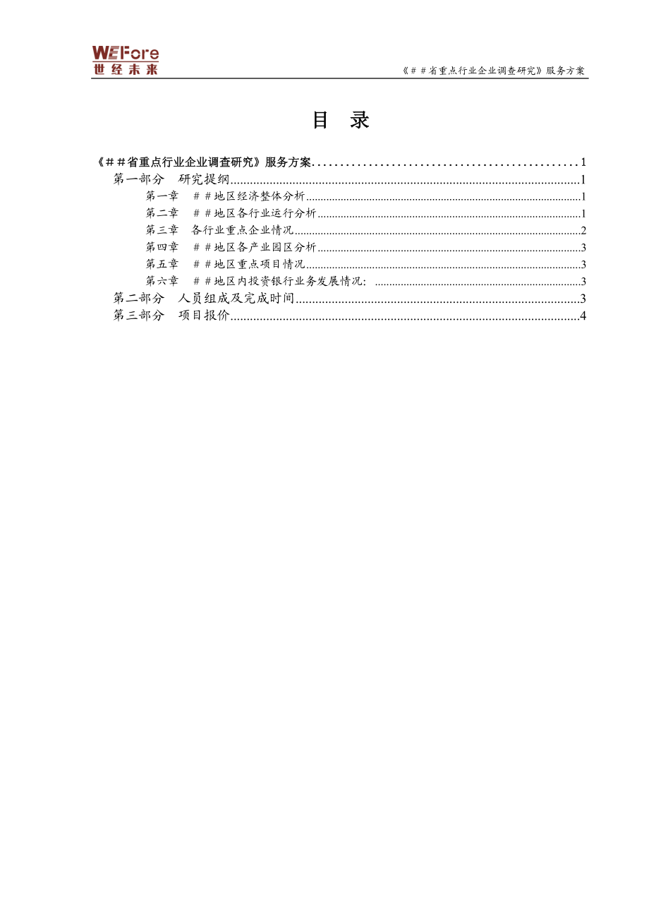 省重点行业企业调查研究服务方案.doc_第3页