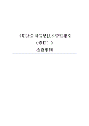 期货公司信息技术管理指引修订检查细则.doc