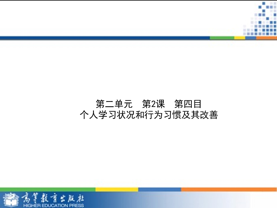 学习状况和行为习惯.ppt_第1页