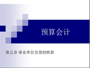 事业单位负债的核算.ppt