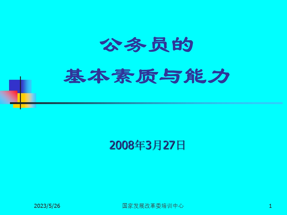 公务员的基本素质与能力.ppt_第1页