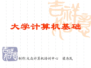 大学计算机基础第二章.ppt