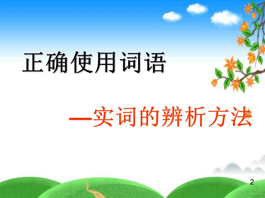 正确使用词语(实、虚)用1.ppt_第1页