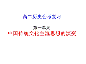 历史学测复习人教版必修3第一单元.ppt