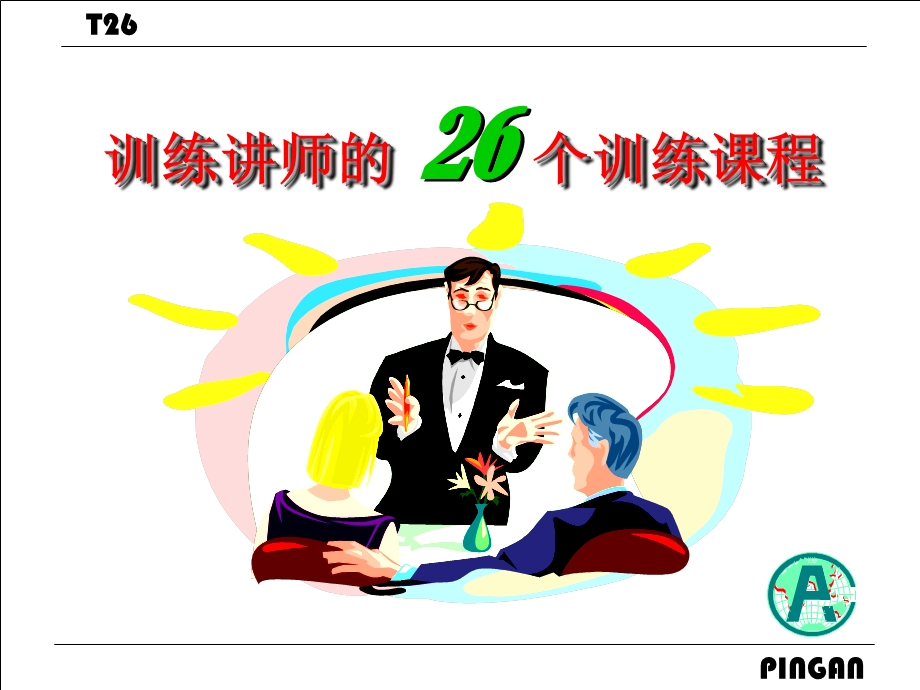 培训讲师的二十六个训练课程.ppt_第1页