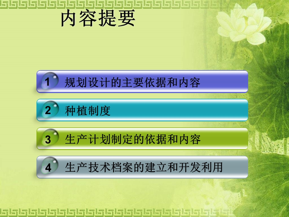 园艺植物种植园的规划与生产计划的实施.ppt_第2页