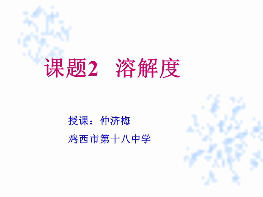 仲济梅溶解度.ppt_第1页