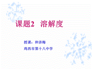 仲济梅溶解度.ppt