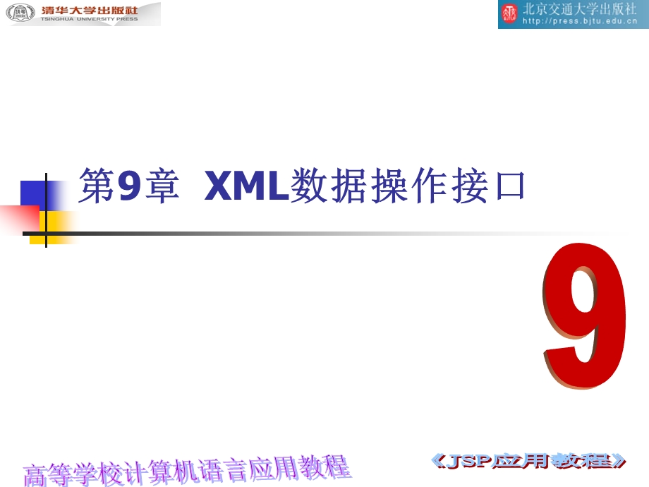 第9章XML数据操作接口.ppt_第1页