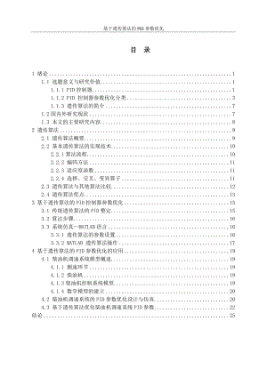 基于遗传算法的PID参数优化.docx