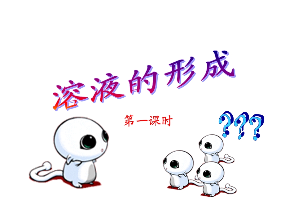 化学溶液的形成.ppt_第1页