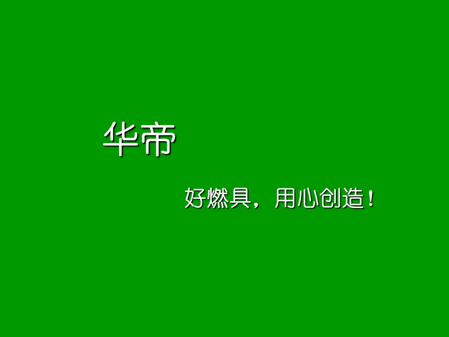 华帝燃具品牌核心概念及广告推广策略.ppt_第1页