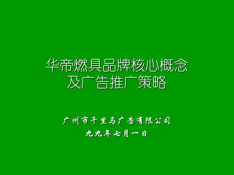 华帝燃具品牌核心概念及广告推广策略.ppt_第2页