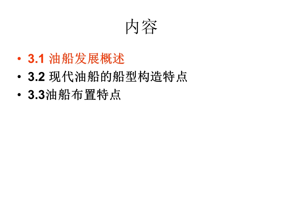 第三章 现代油运船舶布置及结构.ppt_第2页