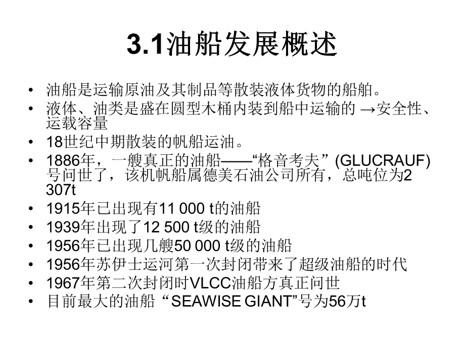 第三章 现代油运船舶布置及结构.ppt_第3页