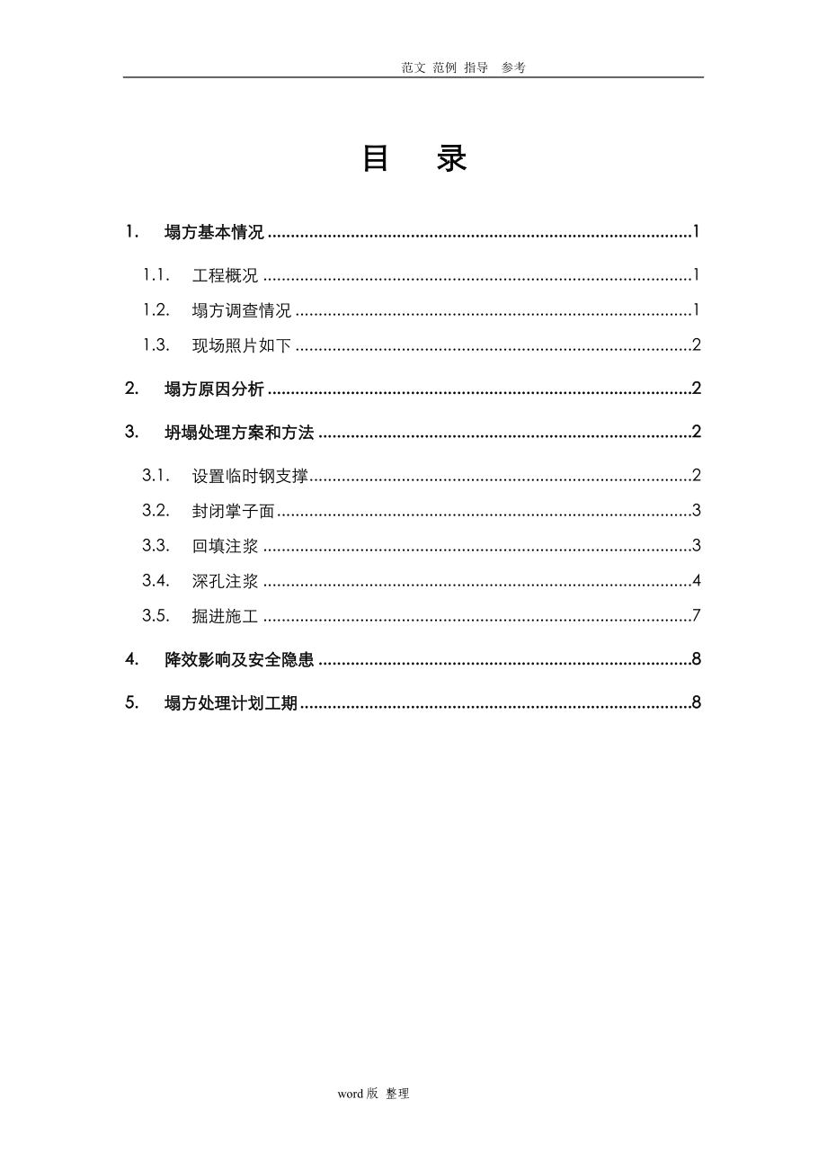 塌方处理方案总结.doc_第1页